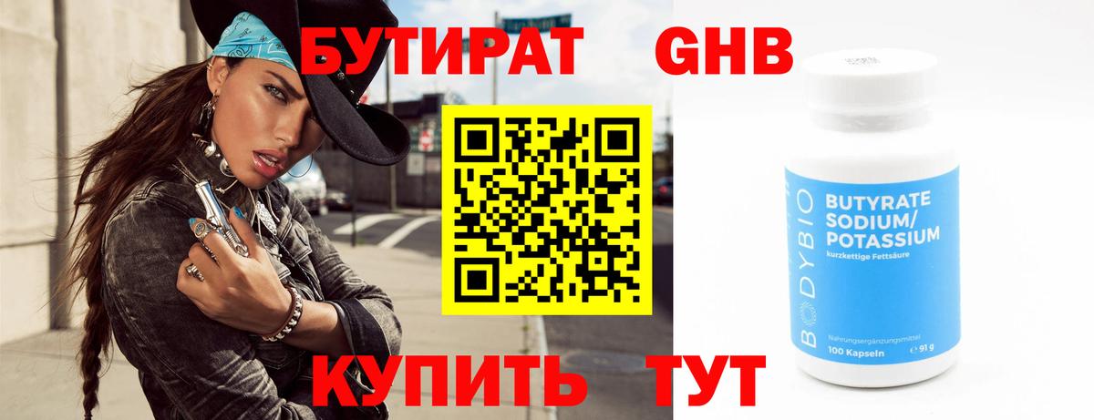БУТИРАТ бутандиол  Вход с VPN  Бутират  Сергиев Посад 