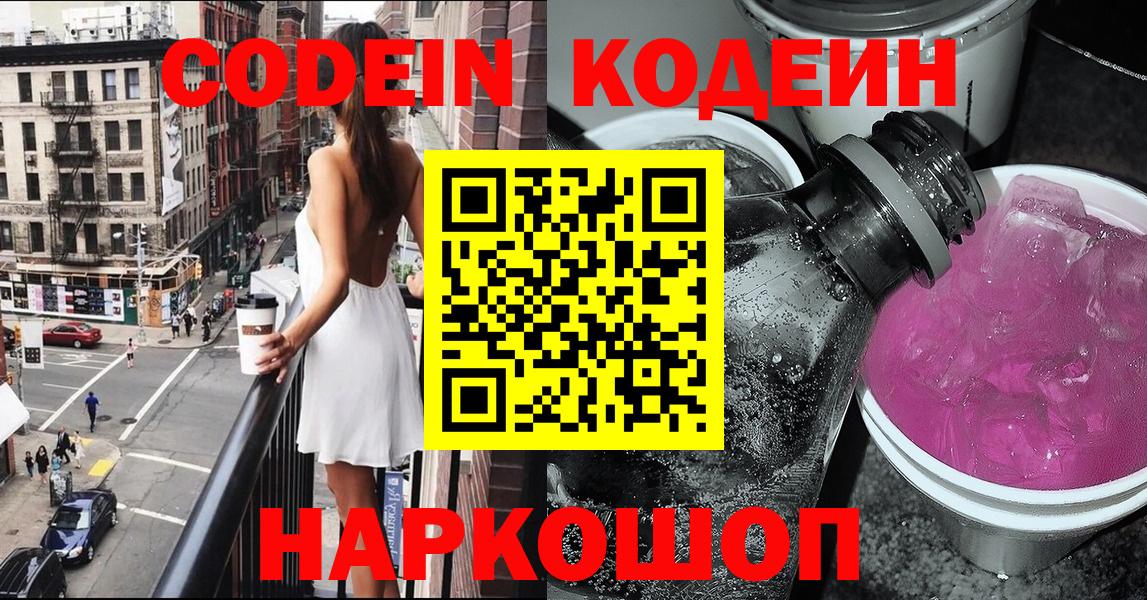 Codein напиток Lean (лин) Сергиев Посад